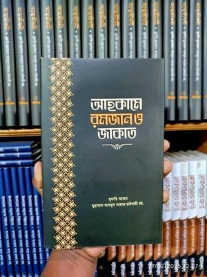 আহকামে রমজান ও জাকাত_img_0