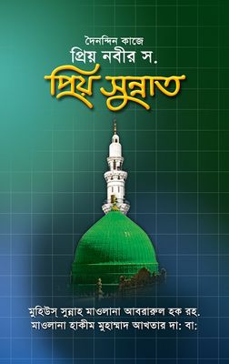 দৈনন্দিন কাজে প্রিয় নবীর স. প্রিয় সুন্নাত_img_0