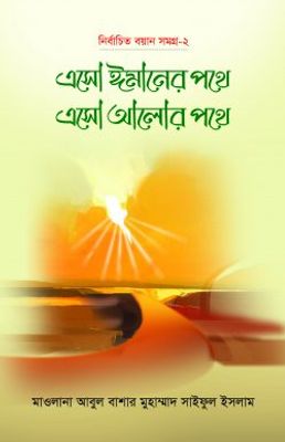 এসো ঈমানের পথে এসো আলোর পথে (২য় খণ্ড)_img_0
