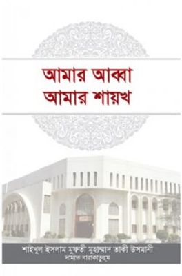 আমার আব্বা আমার শায়খ_img_0