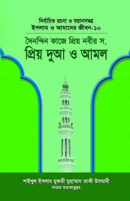 ইসলাম ও আমাদের জীবন-১০ : দৈনন্দিন কাজে প্রিয় নবীর (সা.) প্রিয় দুআ ও আমল_img_0