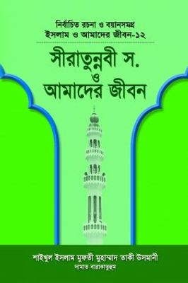 ইসলাম ও আমাদের জীবন-১২ : সীরাতে রাসূল (সা.) ও আমাদের জীবন_img_0