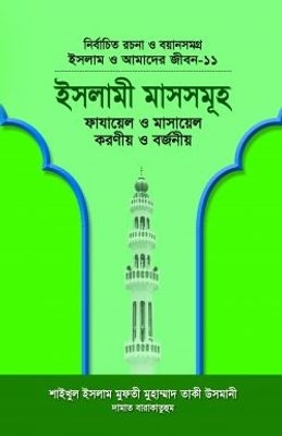 ইসলাম ও আমাদের জীবন-১১ : ইসলামী মাসসমূহ_img_0