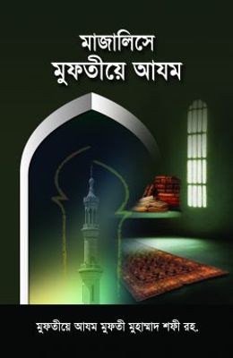 মাজালিসে মুফতীয়ে আযম_img_0