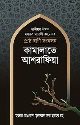 শ্রেষ্ঠ বাণী সংকলন : কামালাতে আশরাফিয়া_img_0