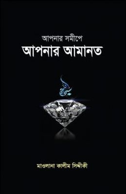 আপনার সমীপে আপনার আমানত_img_0