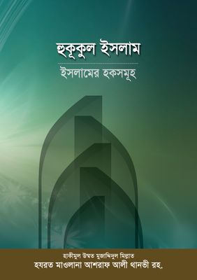 হুকূকুল ইসলাম : ইসলামের হকসমূহ_img_0