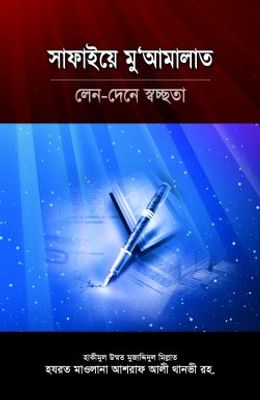 সাফাইয়ে মুআমালাত_img_0