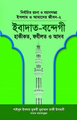 ইসলাম ও আমাদের জীবন-২  ইবাদত-বন্দেগী_img_0