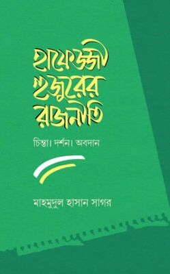 হাফেজ্জী হুজুরের রাজনীতি : চিন্তা দর্শন ও অবদান_img_0