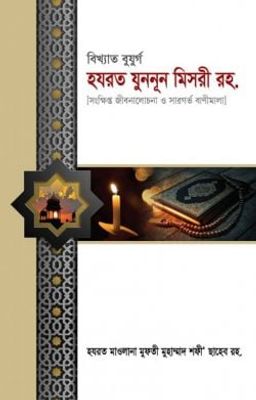 বিখ্যাত বুযুর্গ হযরত যুননূন মিসরী রহ._img_0