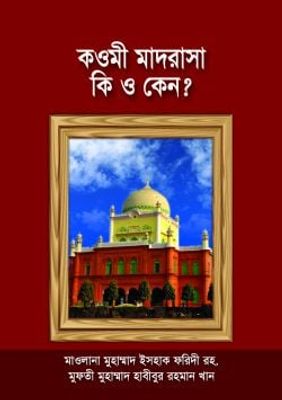 কওমী মাদরাসা কি ও কেন?_img_0