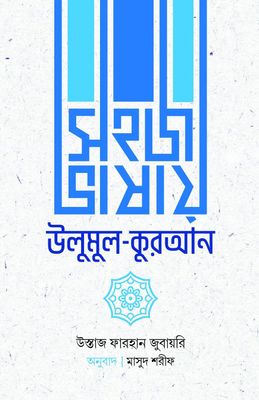 সহজ ভাষায় উলুমুল কুরআন_img_0