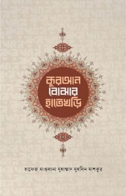 কুরআন বোঝার হাতেখড়ি_img_0