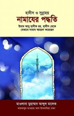 হাদীস ও সুন্নাহয় নামাযের পদ্ধতি_img_0