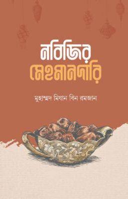 নবিজির মেহমানদারি_img_0
