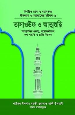 ইসলাম ও আমাদের জীবন-৬ : তাসাওউফ ও আত্মশুদ্ধি_img_0