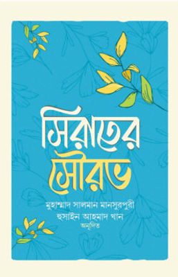 সিরাতের সৌরভ_img_0