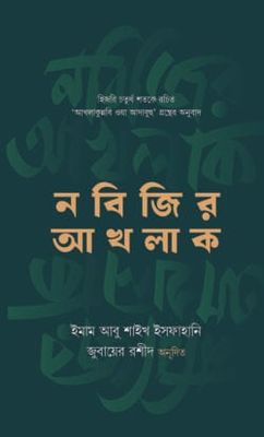 নবিজির আখলাক_img_0