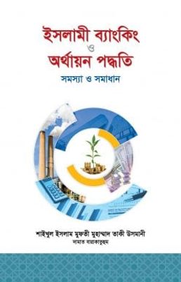 ইসলামী ব্যাংকিং ও অর্থায়ন পদ্ধতিঃ সমস্যা ও সমাধান_img_0