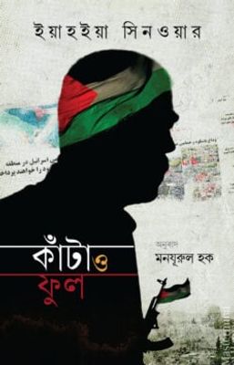 কাঁটা ও ফুল_img_0