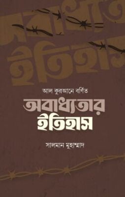 আল কুরআনে বর্ণিত অবাধ্যতার ইতিহাস_img_0
