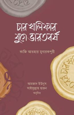 চার খলিফার যুগে ভারতবর্ষ_img_0