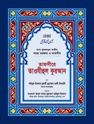 তাফসীরে তাওযীহুল কুরআন (সব খণ্ড একত্রে) (বড়)_img_0