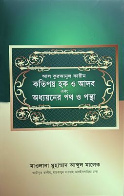আল কুরআনুল কারীম কতিপয় হক ও আদব এবং অধ্যয়নের পথ ও পন্থা_img_0