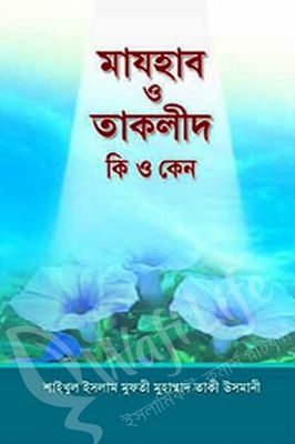 মাযহাব ও তাকলিদ কি ও কেন?_img_0