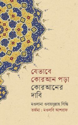 যেভাবে কোরআন পড়া কোরআনের দাবী_img_0