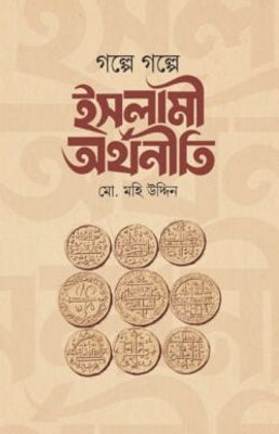 গল্পে গল্পে ইসলামি অর্থনীতি_img_0
