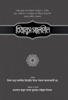 রিয়াযুস সালেহীন (২য় খণ্ড)_img_0