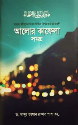 আলোর কাফেলা সমগ্র (১-৩ খণ্ড একত্রে)_img_0