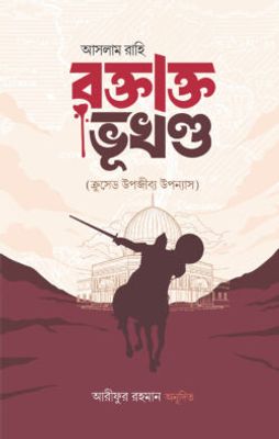 রক্তাক্ত ভূখণ্ড_img_0