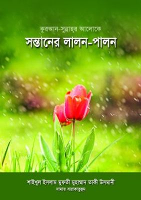 কুরআন সুন্নাহর আলোকে সন্তানের লালন পালন_img_0