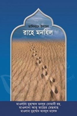 তালিবানে ইলমের রাহে মানযিল_img_0