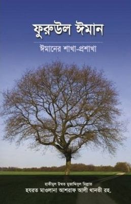 ফুরুউল ঈমান (ঈমানের শাখা-প্রশাখা)_img_0