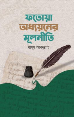 ফতোয়া অধ্যয়নের মূলনীতি_img_0