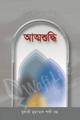 আত্মশুদ্ধি (মাকতাবাতুল আশরাফ)_img_0
