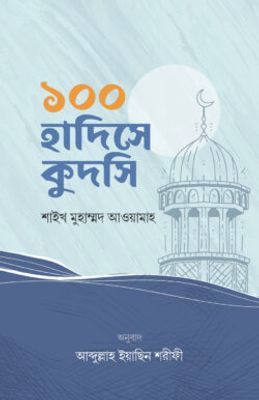 ১০০ হাদিসে কুদসি_img_0