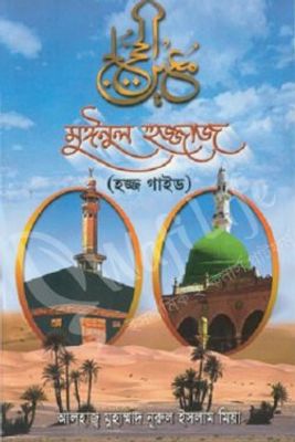 মঈনুল হুজ্জাজ_img_0