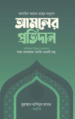 আমলের প্রতিদান_img_0