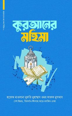 মহামানবের মহা কথা সিরিজ ২:কুরআনের মহিমা_img_0