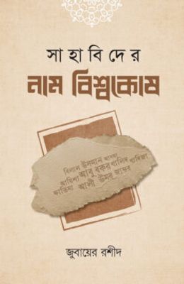 সাহাবিদের নাম বিশ্বকোষ_img_0