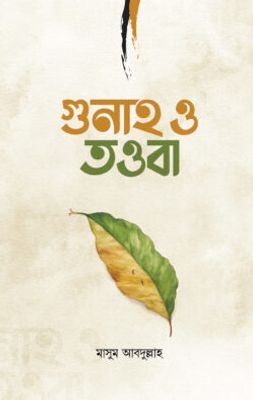 গুনাহ ও তওবা_img_0