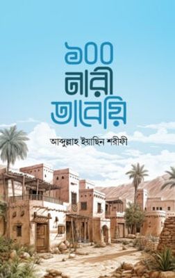 ১০০ নারী তাবেয়ি_img_0