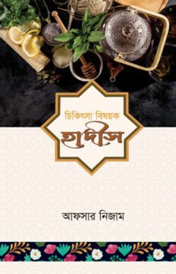 চিকিৎসা বিষয়ক হাদীস_img_0