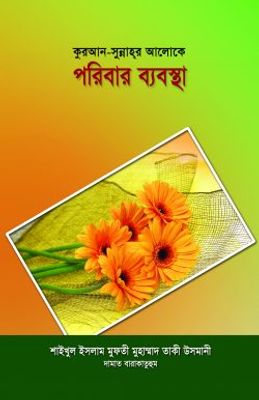 কুরআন সুন্নাহর আলোকে পরিবার ব্যবস্থা_img_0