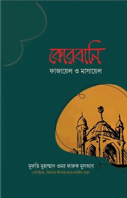 কোরবানি : ফাজায়েল ও মাসায়েল_img_0